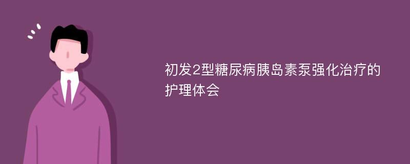 初发2型糖尿病胰岛素泵强化治疗的护理体会