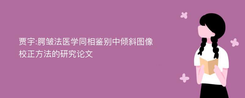 贾宇:腭皱法医学同相鉴别中倾斜图像校正方法的研究论文