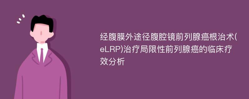 经腹膜外途径腹腔镜前列腺癌根治术(eLRP)治疗局限性前列腺癌的临床疗效分析