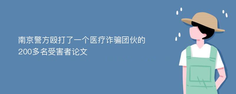 南京警方殴打了一个医疗诈骗团伙的200多名受害者论文