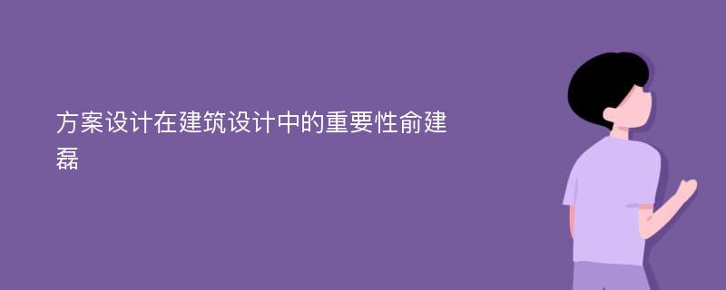 方案设计在建筑设计中的重要性俞建磊