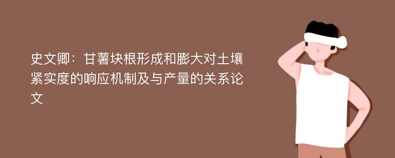 史文卿：甘薯块根形成和膨大对土壤紧实度的响应机制及与产量的关系论文