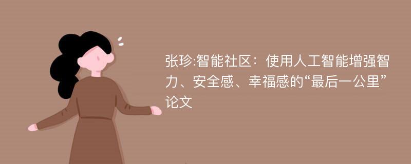 张珍:智能社区：使用人工智能增强智力、安全感、幸福感的“最后一公里”论文