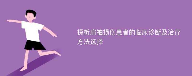 探析肩袖损伤患者的临床诊断及治疗方法选择