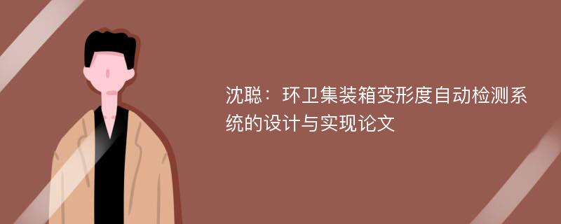 沈聪：环卫集装箱变形度自动检测系统的设计与实现论文