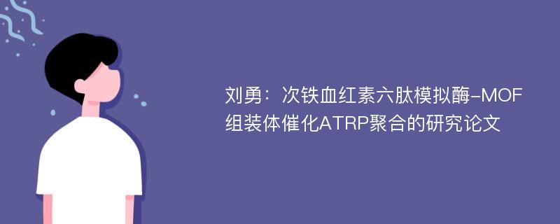 刘勇：次铁血红素六肽模拟酶-MOF组装体催化ATRP聚合的研究论文