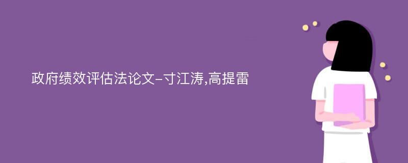 政府绩效评估法论文-寸江涛,高提雷