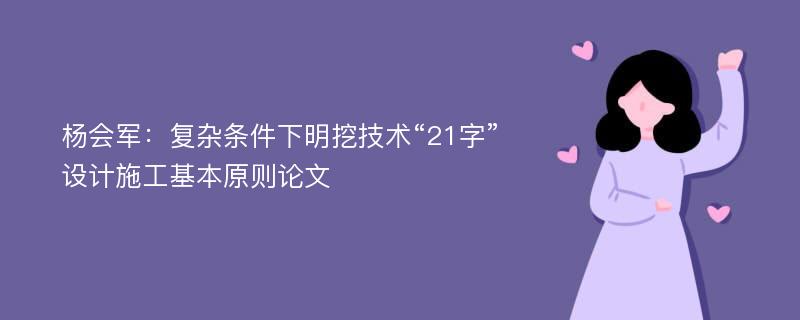 杨会军：复杂条件下明挖技术“21字”设计施工基本原则论文