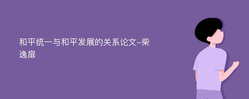 和平统一与和平发展的关系论文-柴逸扉