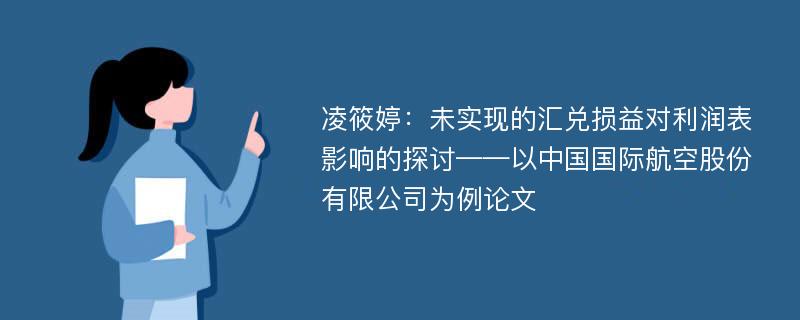 凌筱婷：未实现的汇兑损益对利润表影响的探讨——以中国国际航空股份有限公司为例论文