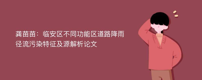 龚苗苗：临安区不同功能区道路降雨径流污染特征及源解析论文