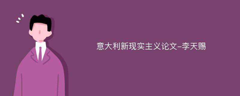 意大利新现实主义论文-李天赐