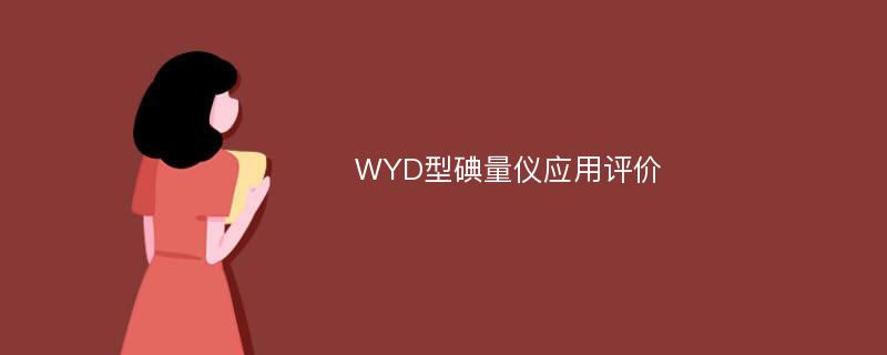 WYD型碘量仪应用评价