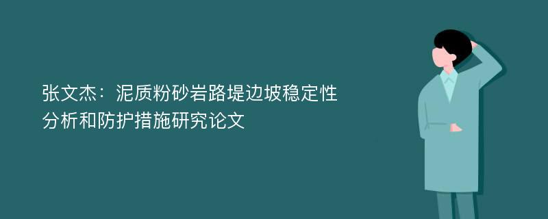 张文杰：泥质粉砂岩路堤边坡稳定性分析和防护措施研究论文