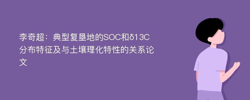 李奇超：典型复垦地的SOC和δ13C分布特征及与土壤理化特性的关系论文