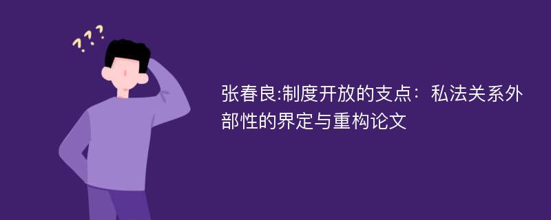 张春良:制度开放的支点：私法关系外部性的界定与重构论文