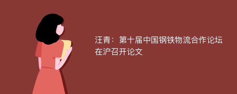 汪青：第十届中国钢铁物流合作论坛在沪召开论文