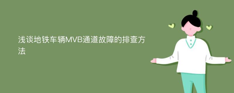 浅谈地铁车辆MVB通道故障的排查方法