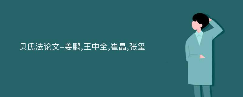 贝氏法论文-姜鹏,王中全,崔晶,张玺