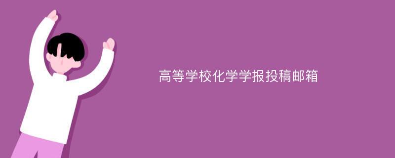 高等学校化学学报投稿邮箱