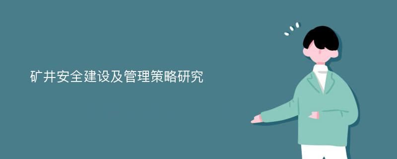 矿井安全建设及管理策略研究