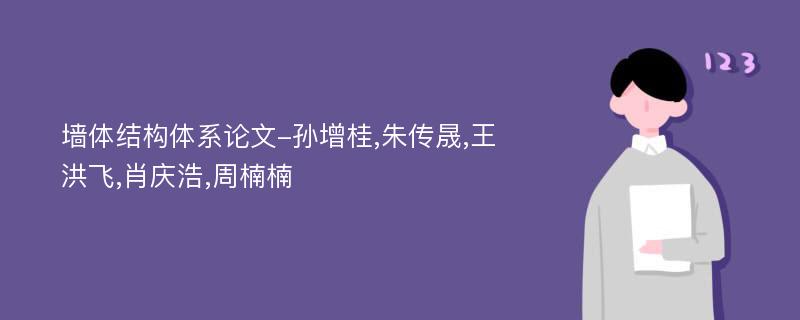 墙体结构体系论文-孙增桂,朱传晟,王洪飞,肖庆浩,周楠楠