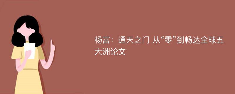 杨富：通天之门 从“零”到畅达全球五大洲论文