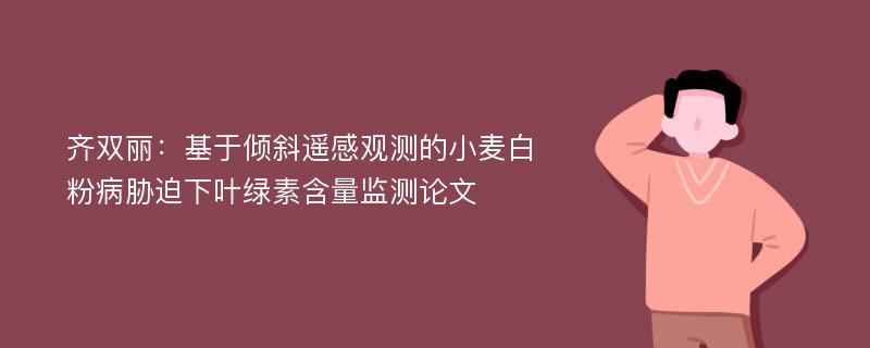 齐双丽：基于倾斜遥感观测的小麦白粉病胁迫下叶绿素含量监测论文