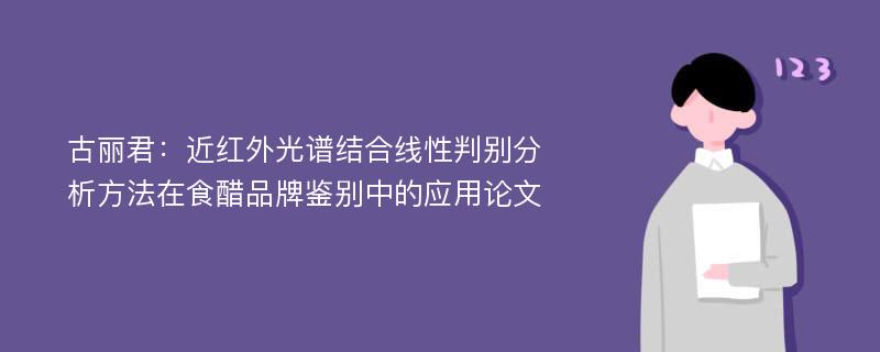 古丽君：近红外光谱结合线性判别分析方法在食醋品牌鉴别中的应用论文