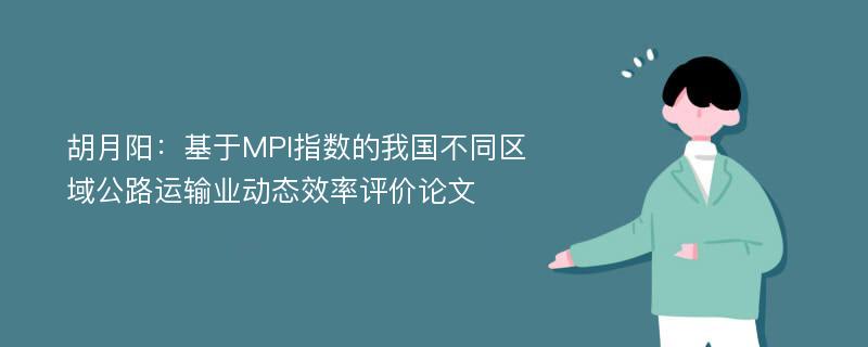 胡月阳：基于MPI指数的我国不同区域公路运输业动态效率评价论文