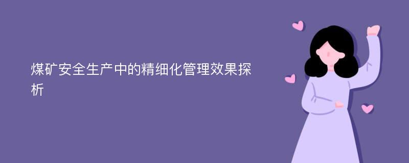 煤矿安全生产中的精细化管理效果探析