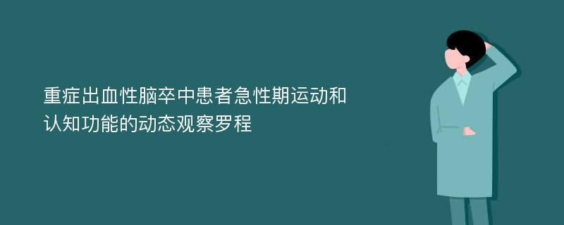 重症出血性脑卒中患者急性期运动和认知功能的动态观察罗程