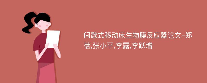 间歇式移动床生物膜反应器论文-郑蓓,张小平,李露,李跃增