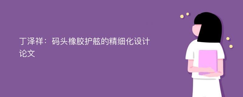 丁泽祥：码头橡胶护舷的精细化设计论文