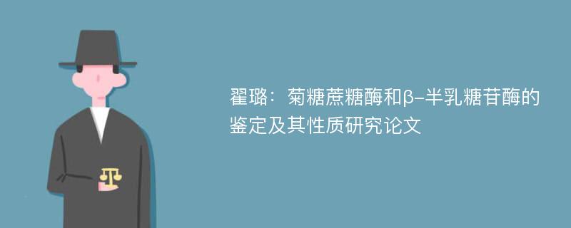 翟璐：菊糖蔗糖酶和β-半乳糖苷酶的鉴定及其性质研究论文