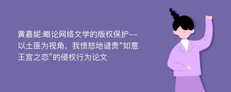 黄嘉妮:略论网络文学的版权保护--以土匪为视角，我愤怒地谴责“如意王宫之恋”的侵权行为论文