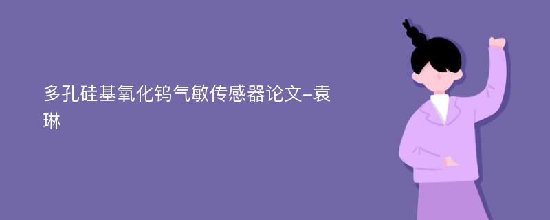 多孔硅基氧化钨气敏传感器论文-袁琳