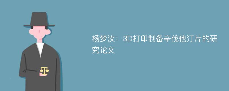 杨梦汝：3D打印制备辛伐他汀片的研究论文