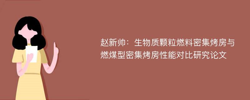 赵新帅：生物质颗粒燃料密集烤房与燃煤型密集烤房性能对比研究论文