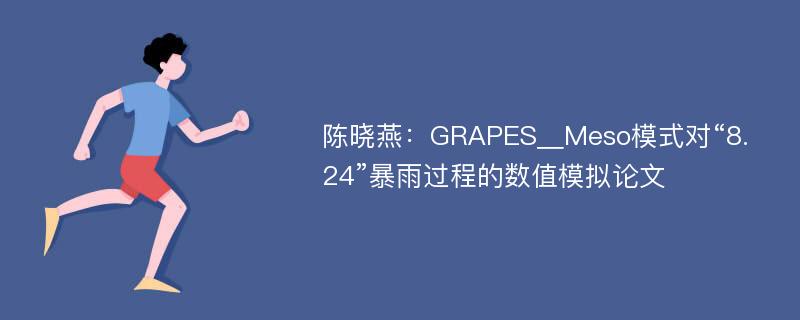 陈晓燕：GRAPES＿Meso模式对“8.24”暴雨过程的数值模拟论文