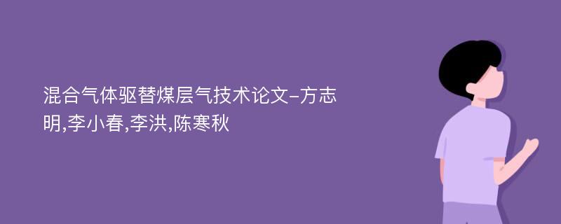 混合气体驱替煤层气技术论文-方志明,李小春,李洪,陈寒秋