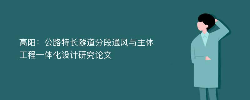 高阳：公路特长隧道分段通风与主体工程一体化设计研究论文