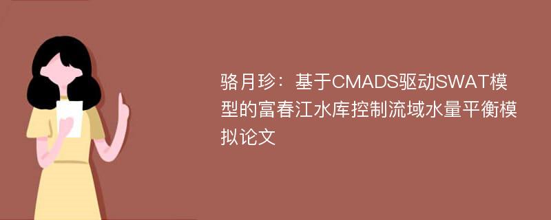 骆月珍：基于CMADS驱动SWAT模型的富春江水库控制流域水量平衡模拟论文