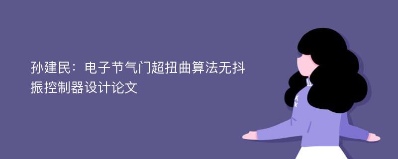 孙建民：电子节气门超扭曲算法无抖振控制器设计论文