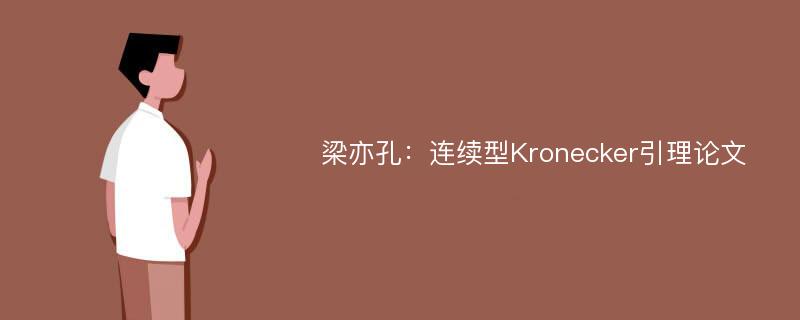 梁亦孔：连续型Kronecker引理论文