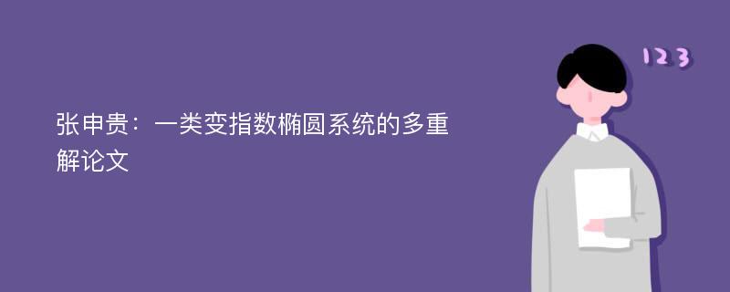 张申贵：一类变指数椭圆系统的多重解论文