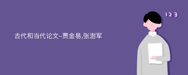 古代和当代论文-贾金易,张澍军