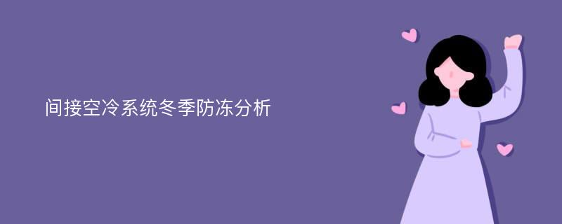 间接空冷系统冬季防冻分析