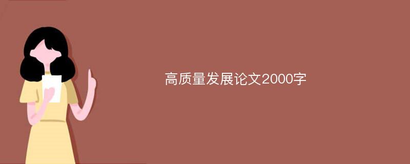 高质量发展论文2000字