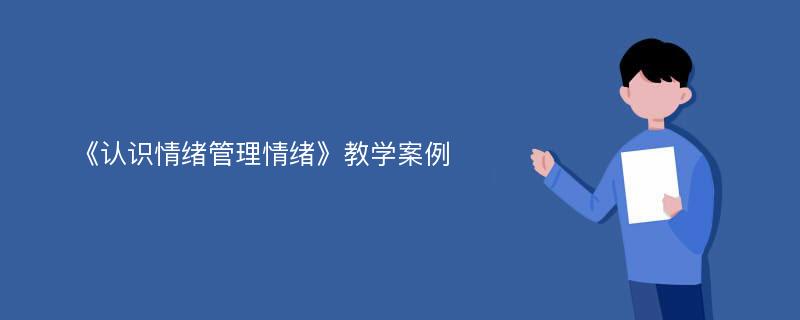 《认识情绪管理情绪》教学案例